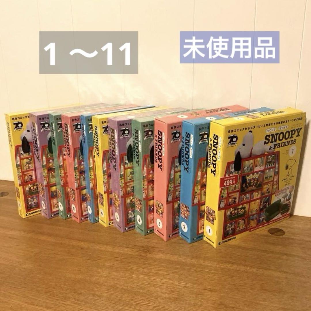 未使用品 SNOOPY & FRIENDディアゴスティーニ 1〜11 フィギュア