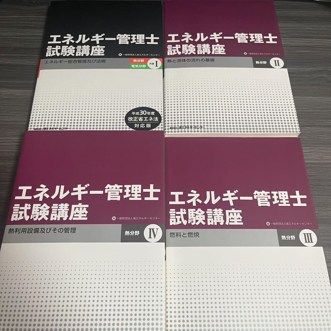 エネルギー管理士 試験講座 共通Ⅰ、熱分野Ⅱ〜Ⅳセット（楽天