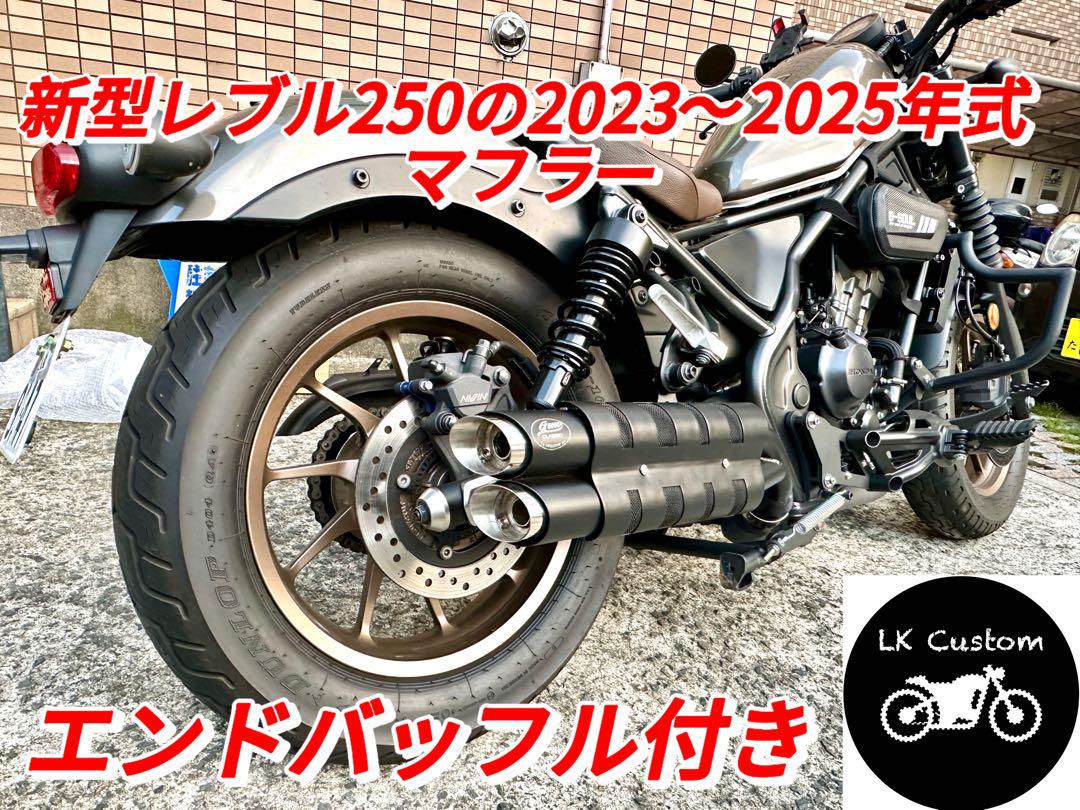 新型レブル250の2023〜2025年式マフラー V3 エンドバッフル付き