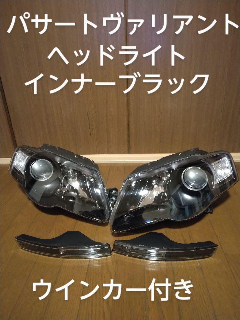 ⭕ワーゲン パサートヴァリアント 3C B6 ヘッドライト インナー