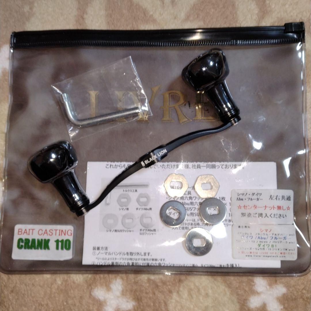 限定品 リブレ ブラックライオン コラボハンドル クランク110