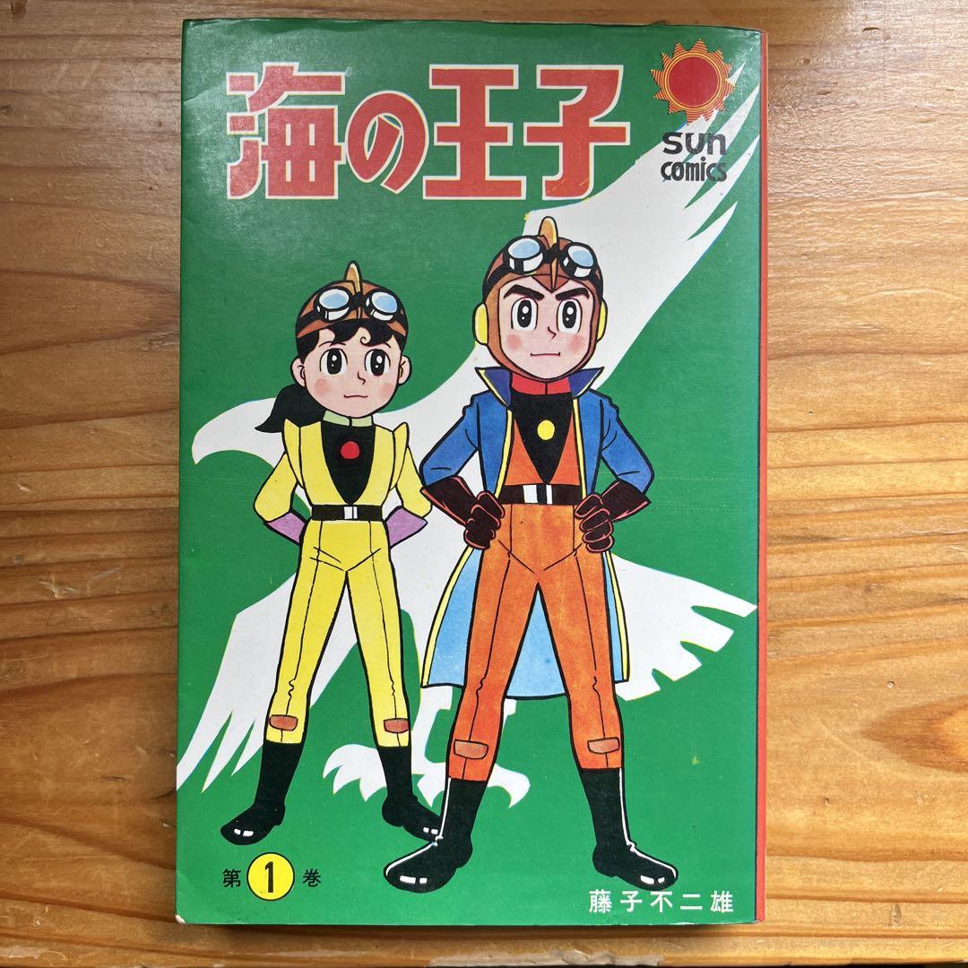 海の王子 1巻 藤子不二雄 朝日ソノラマ 初版 （朝日ソノラマ