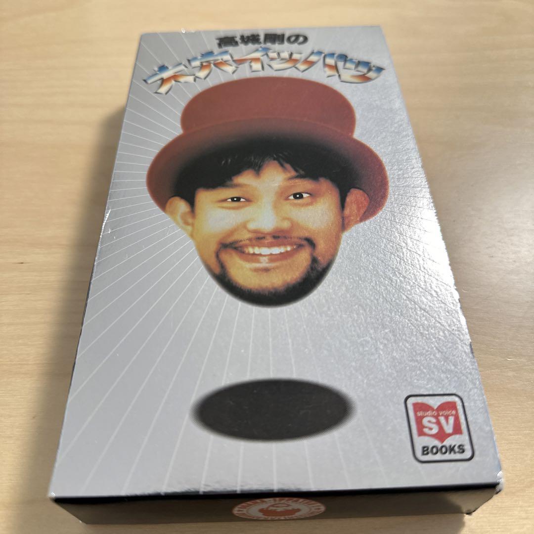 高城剛の大穴イッパツ（studio voice BOOKS） （STUDIO VOICE