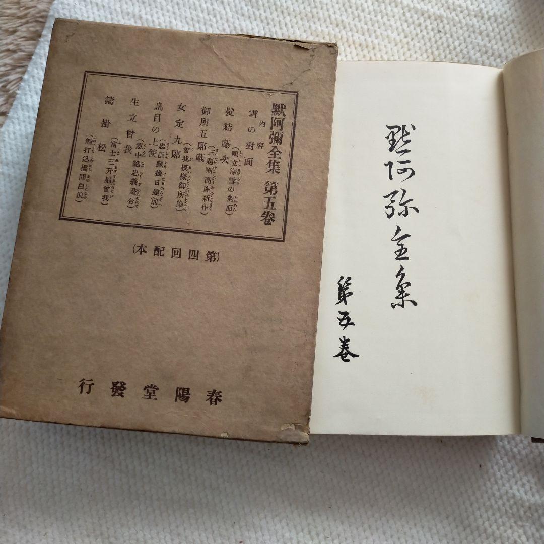 （希少）非売品　默阿彌全集　第五巻 希少）非売品 默阿彌全集 第五巻 （希少）非売品 默阿彌全集 第