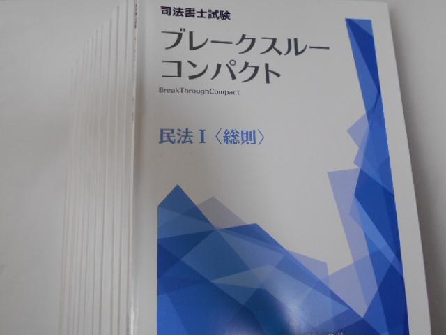 司法書士　ブレークスルーコンパクト　15冊 司法書士ブレークスルーコンパクト全15巻 （LEC 司法書士