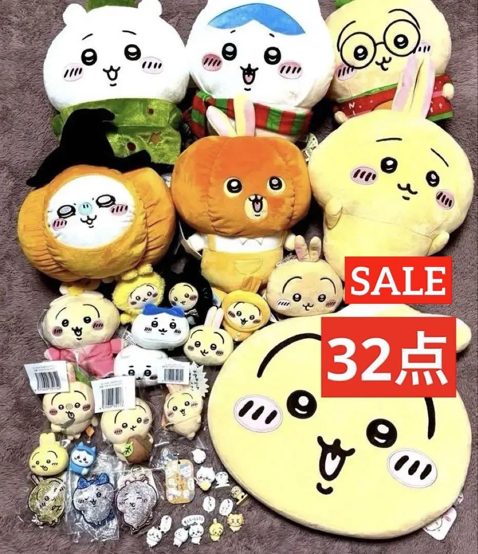 ⭐️ちいかわまとめ売り⭐️32点⭐️うさぎだらけくじ⭐️BIGサイズ7点⭐️ほぼタグ付き ちいかわ』うさぎだらけのオンラインくじが本日（10/15）発売