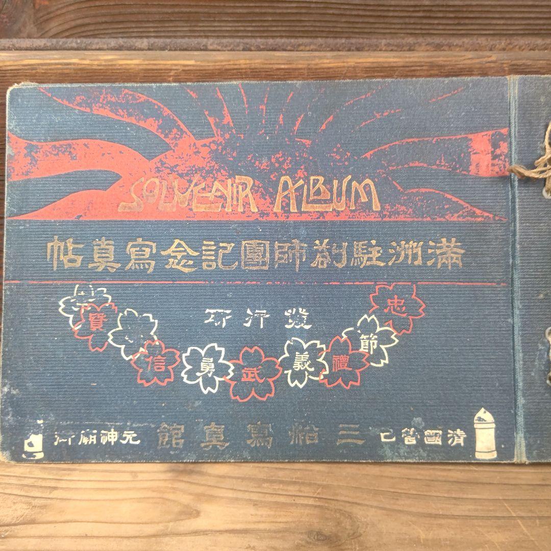 満州駐剳師団 記念写真帖 大正元年 三船写真館 満州駐剳師団 記念写真帖 大正元年 三船写真館