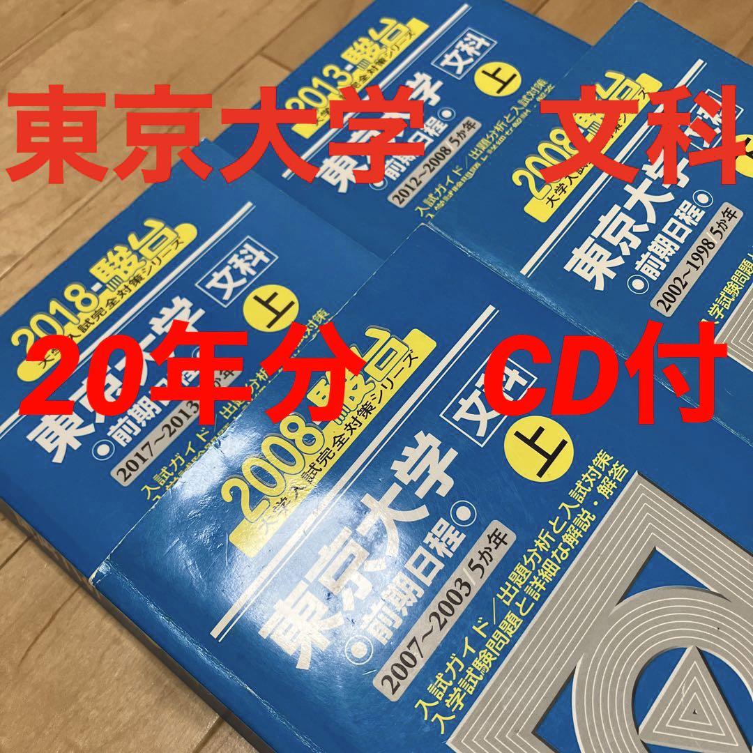 良品【文系20年分】東京大学 文科 駿台 青本 CD付 前期 1998〜2017 良品【文系20年分】東京大学 文科 駿台 青本 CD付 前期 1998