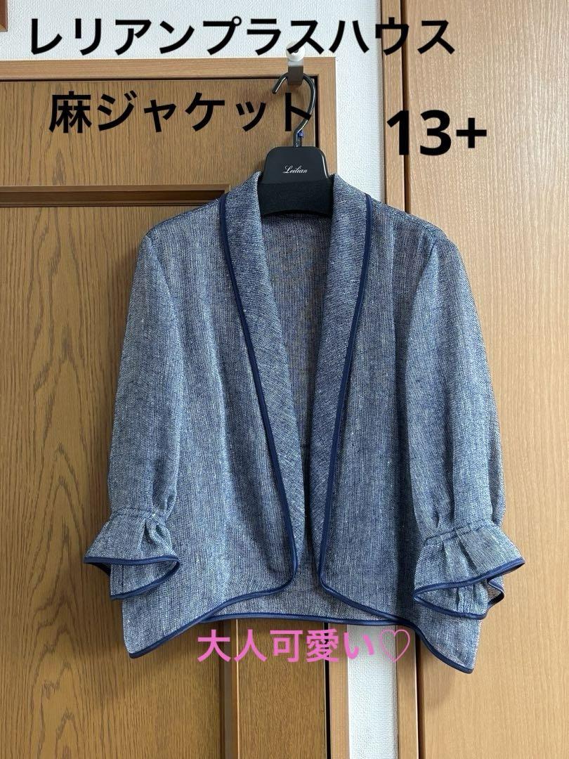 ※最終価格※　レリアンプラスハウス13+　麻100%テーラードジャケット ノーカラージャケット | Leilian plus house (Women/大きい