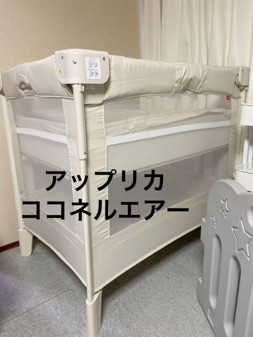 【早い者勝ち❣送料込み❣】アップリカ ベビーベッド ココネルエアー Amazon.co.jp: Aprica(アップリカ) ベビーベッド ココネルエアー