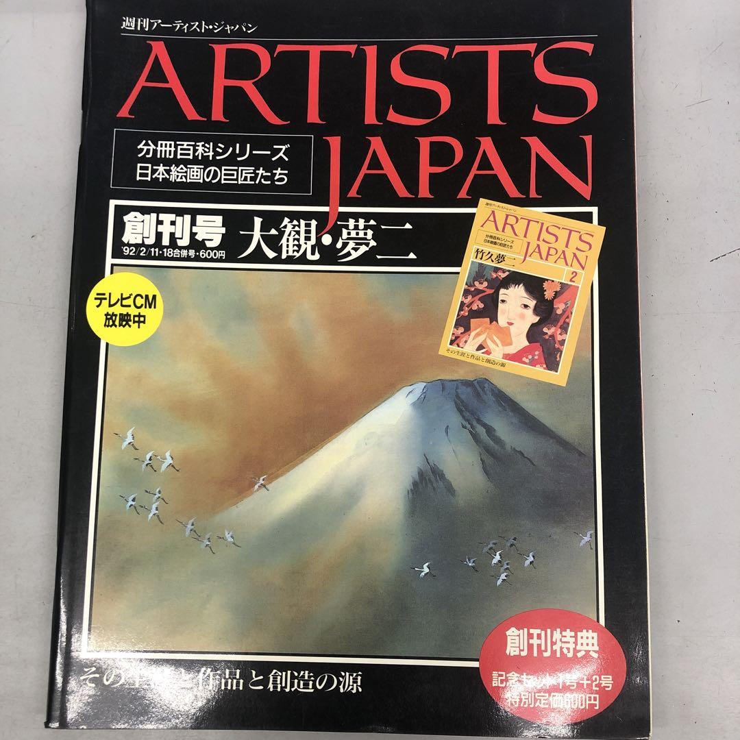 ARTISTS JAPAN 創刊号〜60号　５９冊セット ARTISTS JAPAN 創刊号〜60号 59冊セット（複々製に進路をとれ