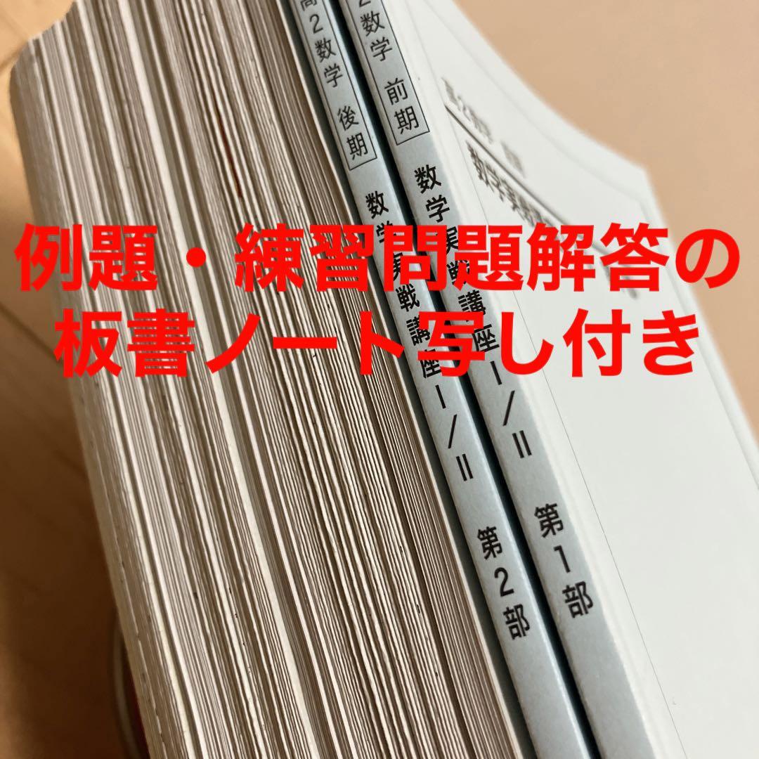 鉄緑会高2数学実戦講座Ⅰ／II 第1部＆第2部」例題解答板書・練習