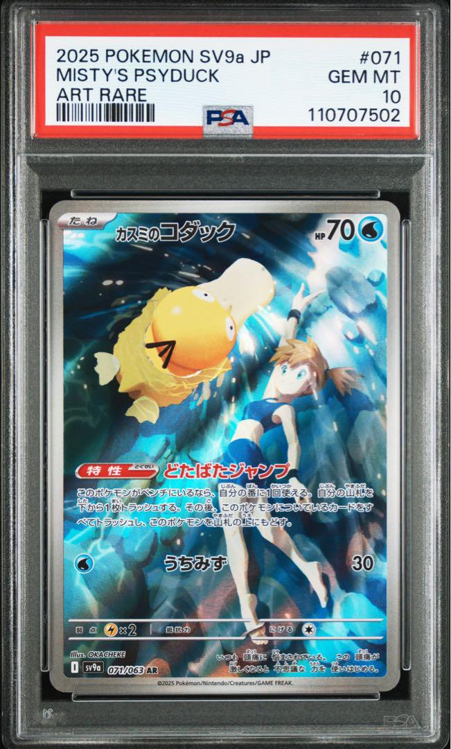【PSA10】カスミのコダック AR 熱風のアリーナ PSA10鑑定済〕カスミのコダック【AR】{071/063}