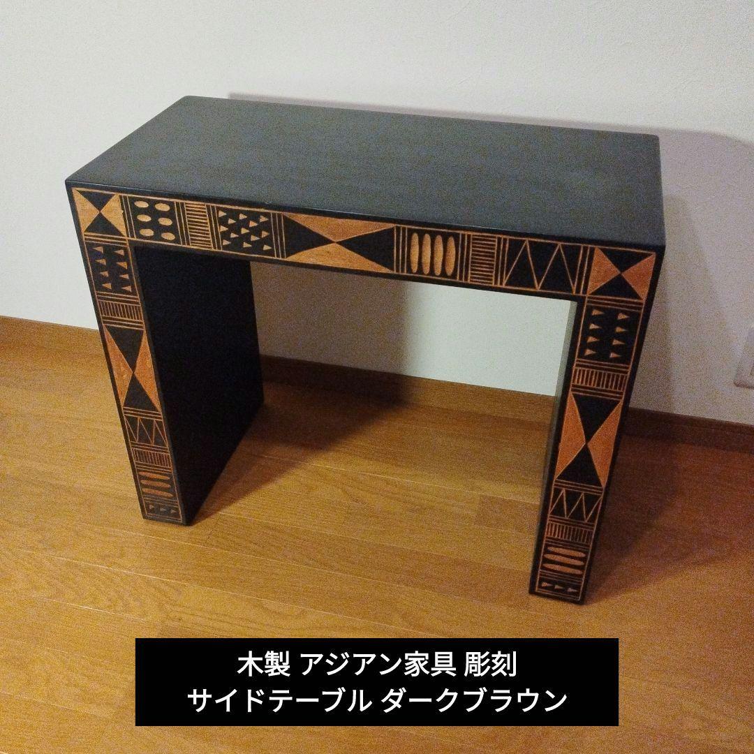 木製 アジアン家具 バリ家具 彫刻 サイドテーブル ダーク