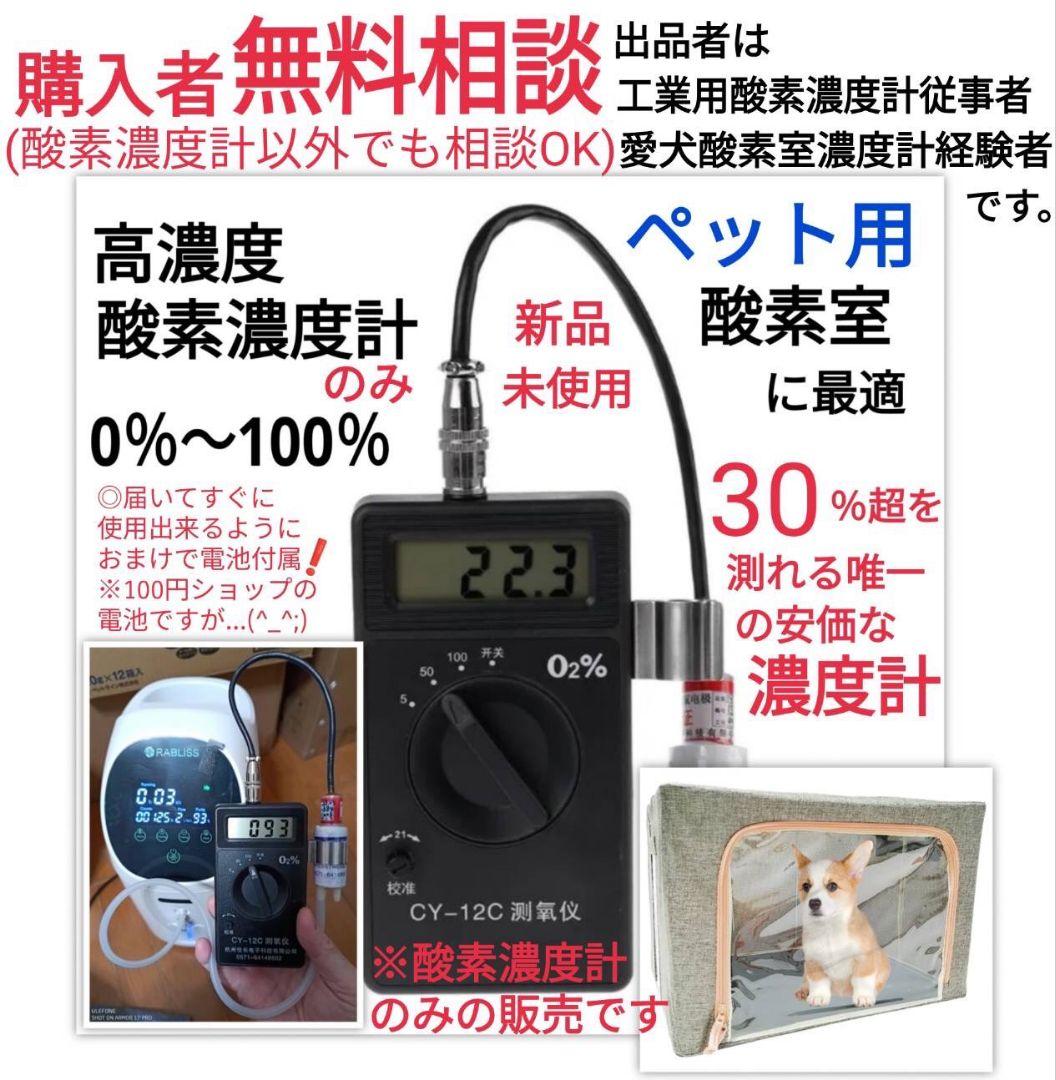 高濃度 酸素濃度計 ※ペット用酸素室に最適 ox-plus より低価格 @w 高濃度 酸素濃度計 ※ペット用酸素室に最適 ox-plus より低価格