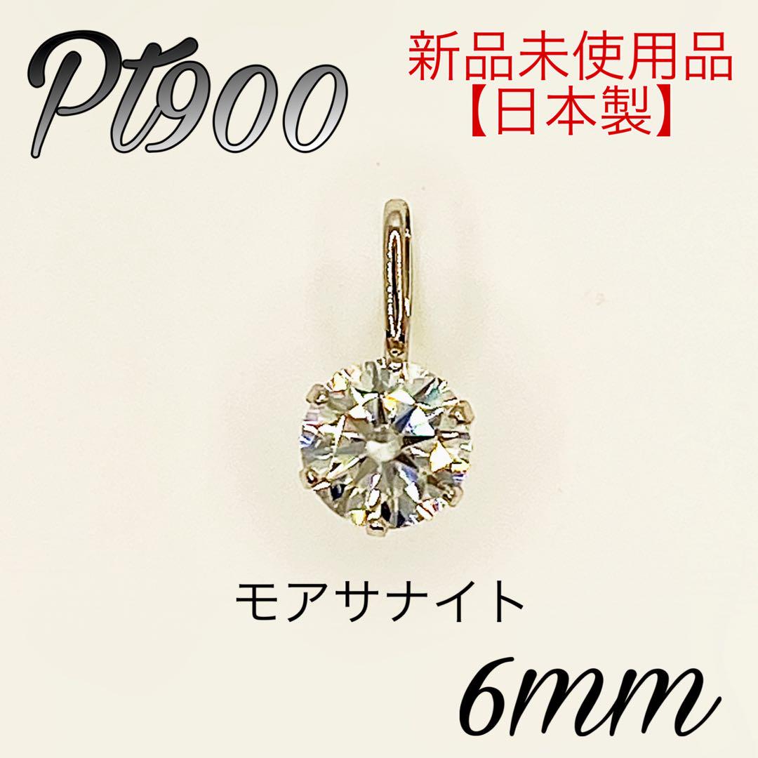 日本製】 プラチナ Pt900 6mm モアサナイト ペンダント ヘッド