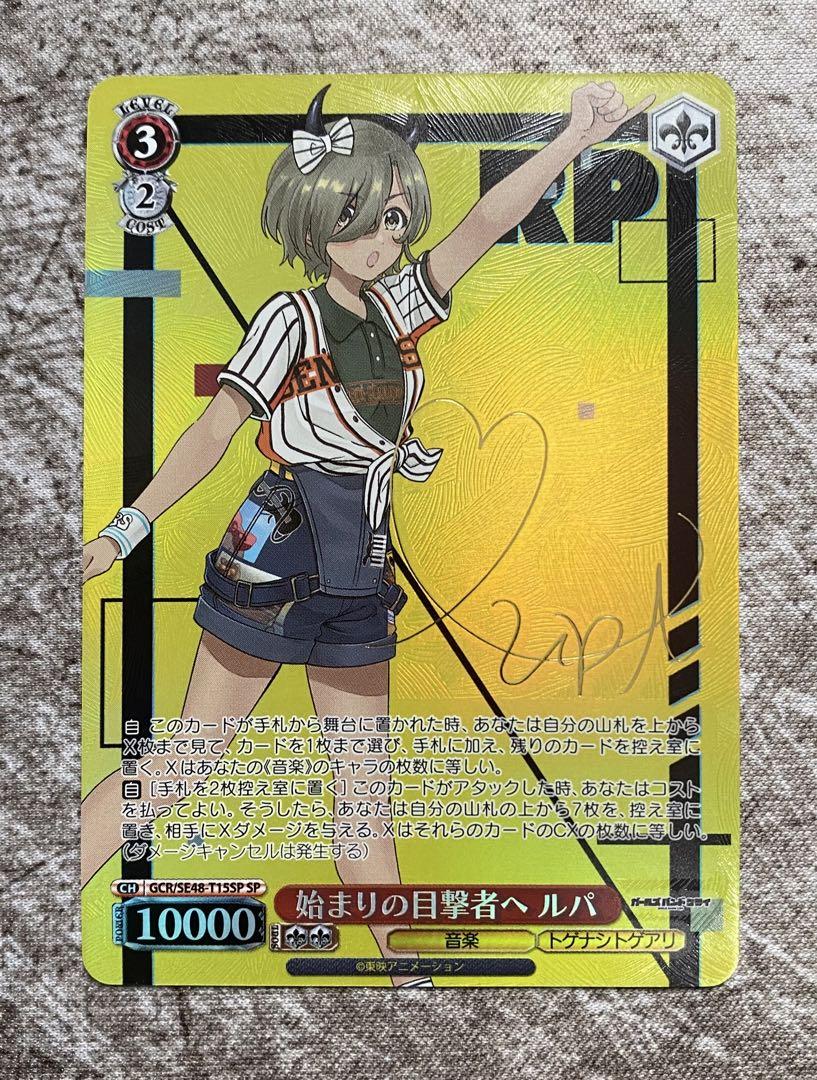 始まりの目撃者へ ルパ TD SP サイン ガールズバンドクライ