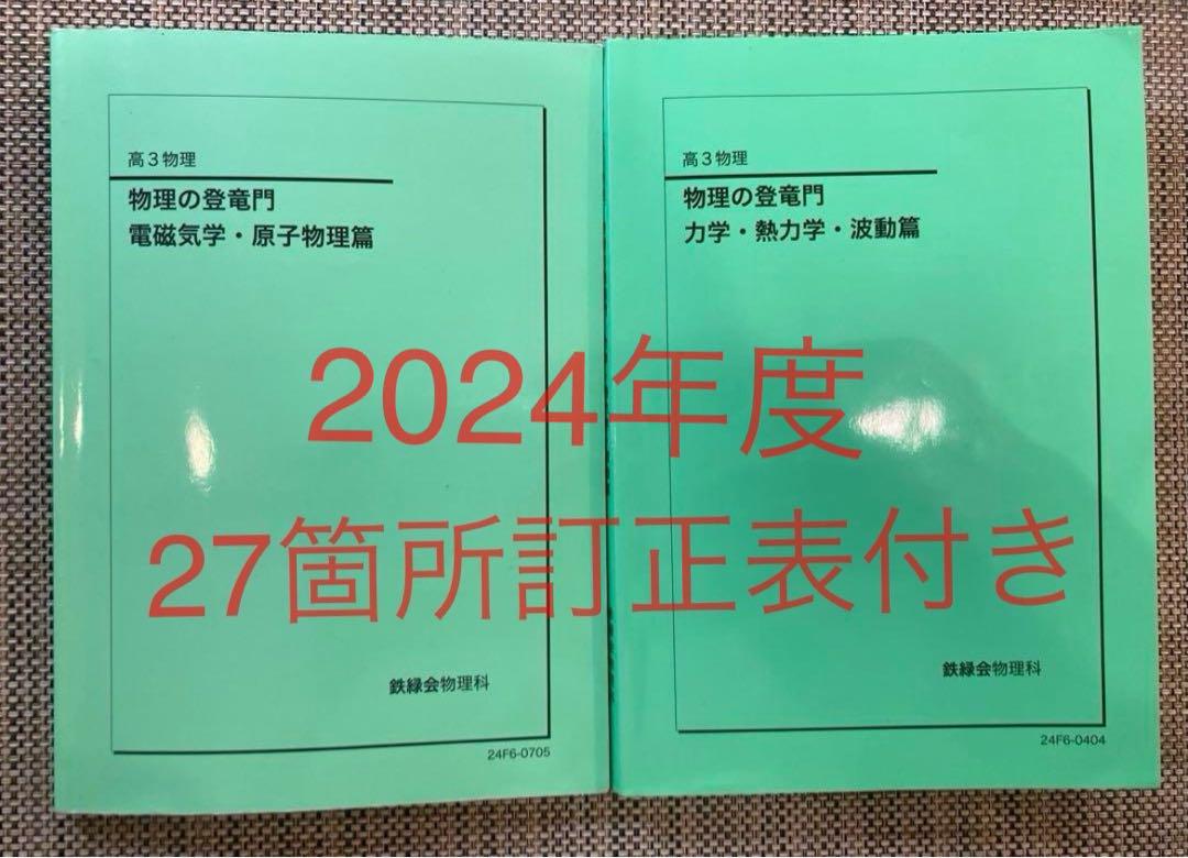 2024年度 鉄緑会　物理の登竜門　2冊セット 鉄緑会2024 物理の登竜門2冊セット 27箇所訂正表付（全ての