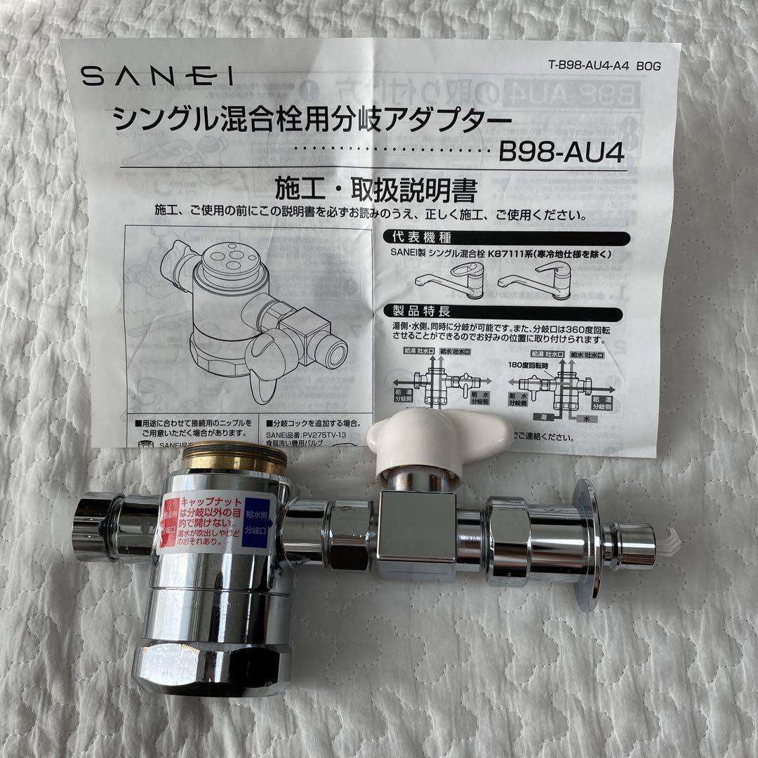 SANEI 分岐水栓B98-AU4 食洗機 シングル混合栓分岐アダプター