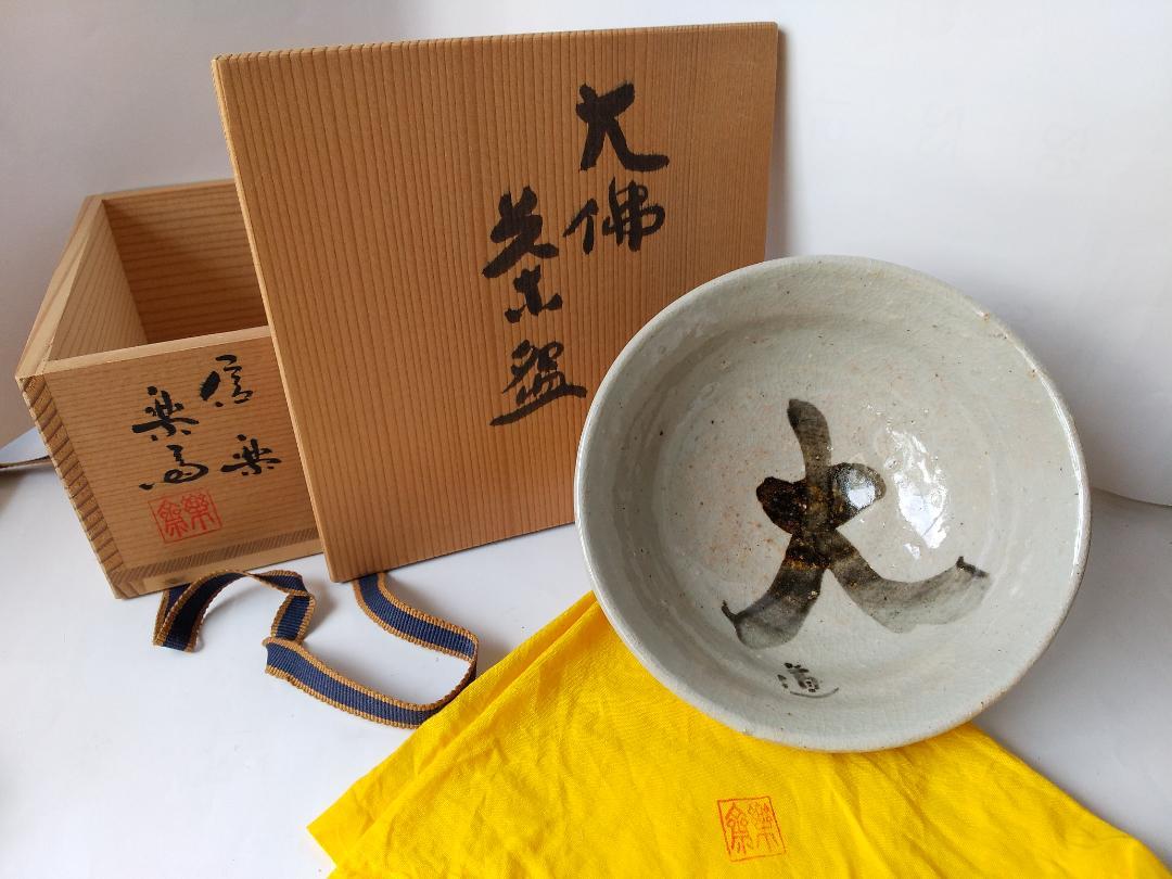 信楽 四代 高橋楽斎 大佛 抹茶碗 共箱 茶道具 茶器 茶碗 新品 未使用 です 信楽 四代 高橋楽斎 大佛 抹茶碗 共箱 茶道具 茶器 茶碗 新品 未