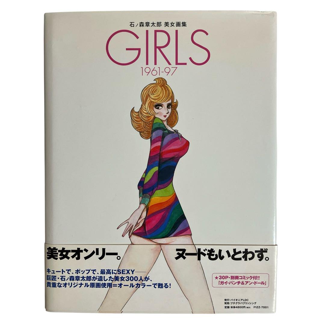 石ノ森章太郎 美女画集 GIRLS 1961-97 別冊付録付き 石ノ森章太郎 美女画集 GIRLS 1961-97 - ノースブックセンター