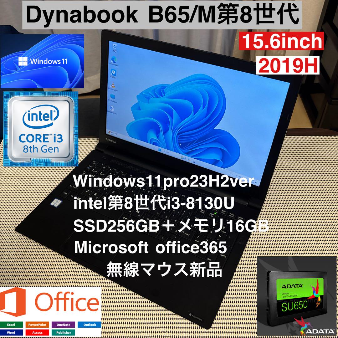 DynabookB65/M第8世代i7爆速SSDフルカスタム仕様(一部不具合有) DynabookB65/M第8世代i3フルカスタム爆速仕様オフィス付き