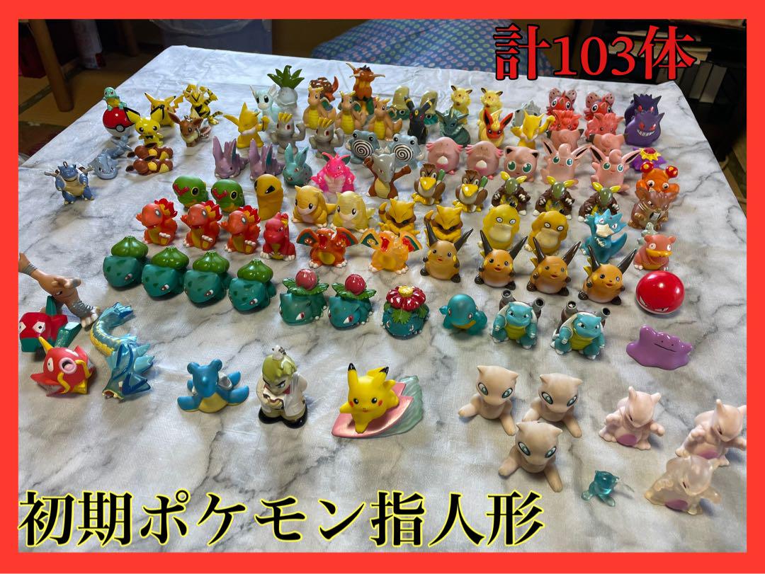 ポケモン 指人形　103体　まとめ売り ポケモン指人形 初期 計103体 まとめ売り レア物あり（【レア品