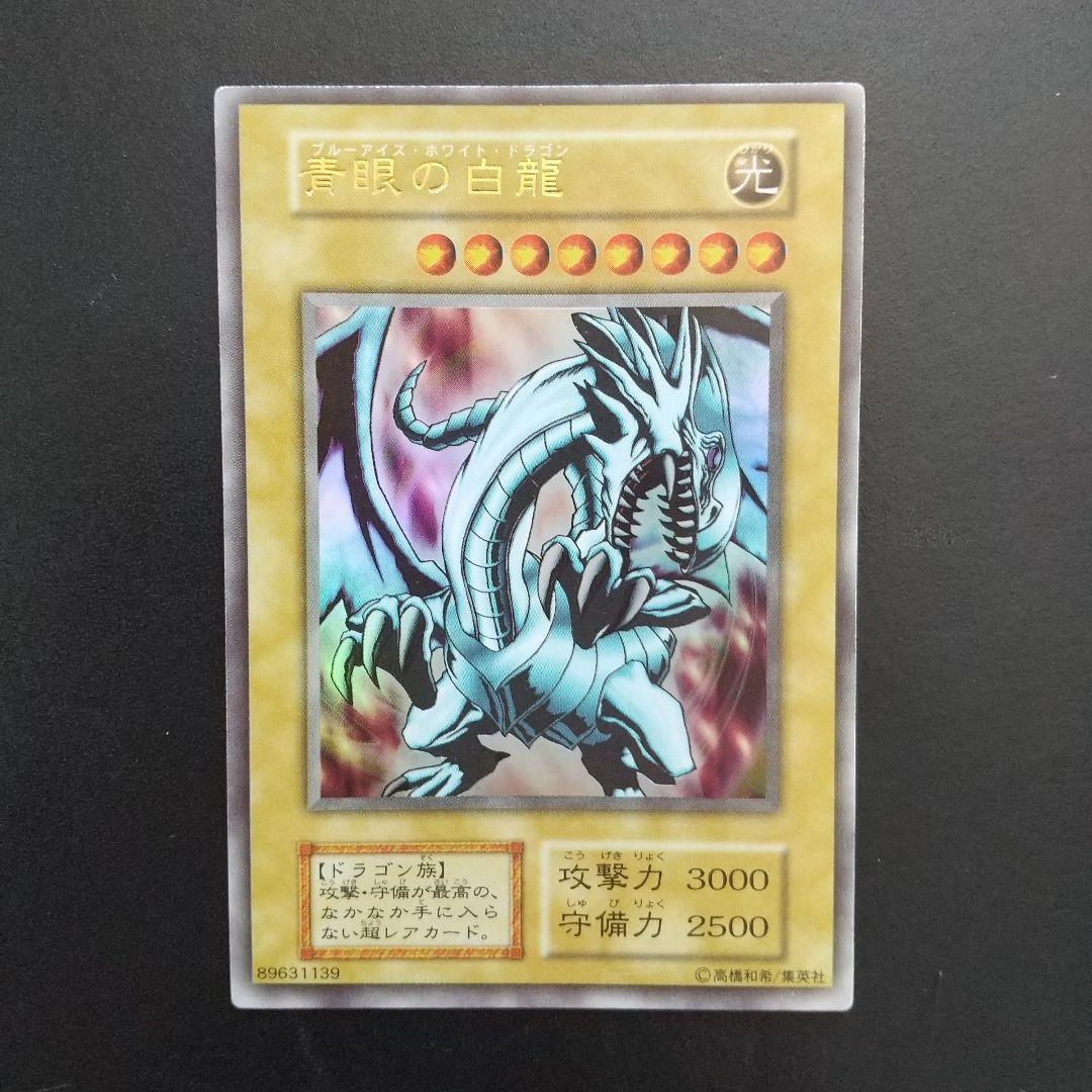 遊戯王　初期　ブルーアイズホワイトドラゴン　UR ① ブルーアイズホワイトドラゴン」の激安通販 | magi