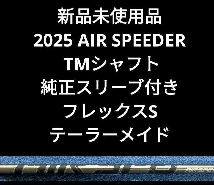 新品未使用品 2025 AIR SPEEDER TMシャフト 純正スリーブ付き 新品未使用品 2025 AIR SPEEDER TMシャフト 純正スリーブ付き