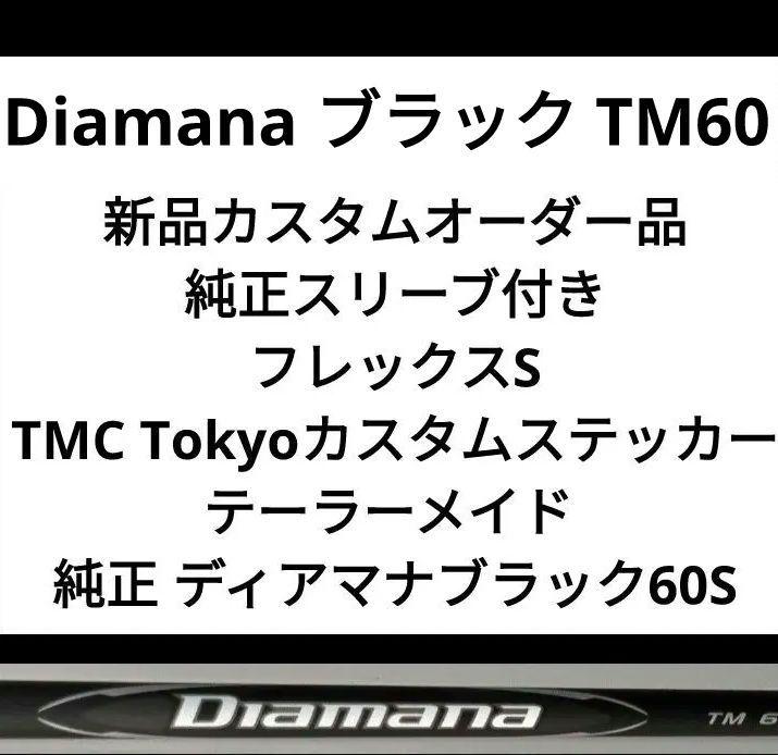 Diamana ブラック TM60 新品カスタムオーダー品 純正スリーブ