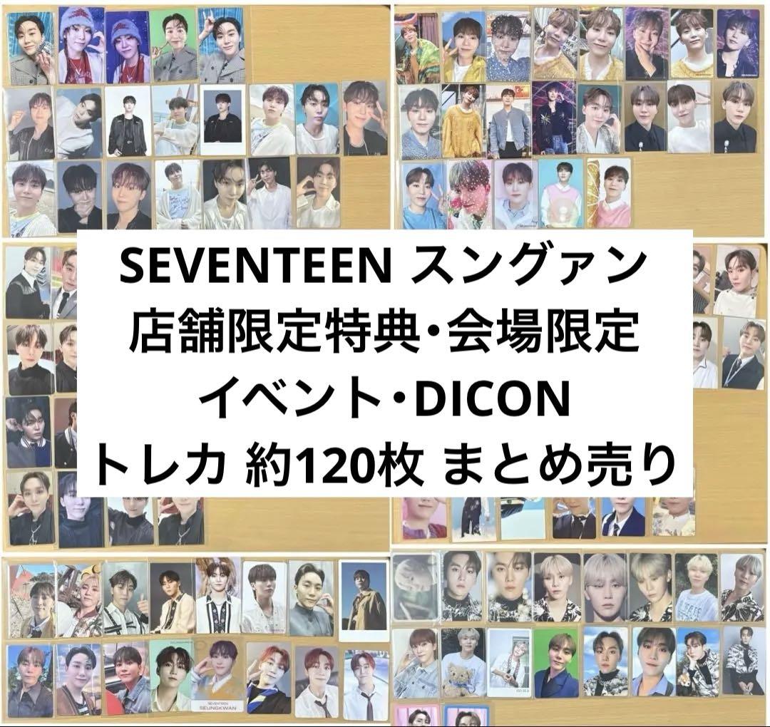 SEVENTEEN スングァン アルバム 特典 会場限定 トレカ まとめ