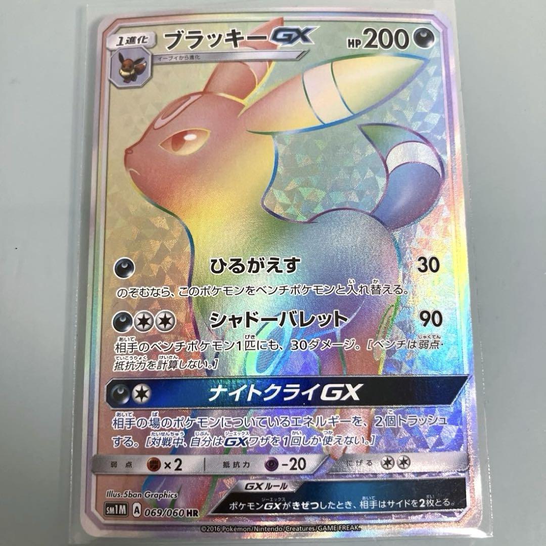 ブラッキーGX HR SM1M 069/060 コレクションムーン ブラッキーGX(HR){悪}〈069/060〉[SM1M] – 晴れる屋2