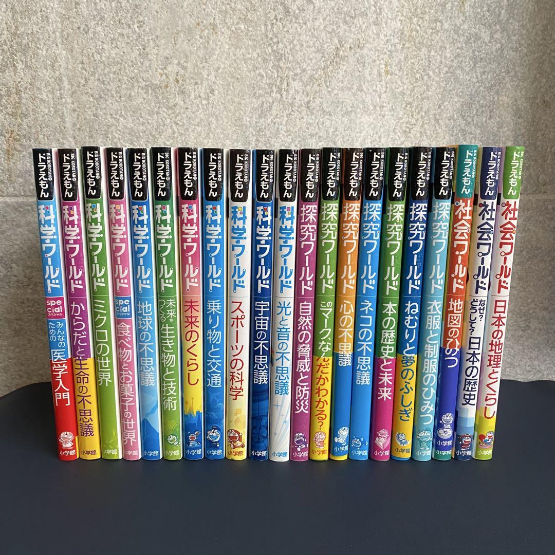 全19冊　ドラえもん科学ワールド、探求ワールド全18巻セット　＋1冊 楽天市場】ドラえもん科学ワールド セットの通販