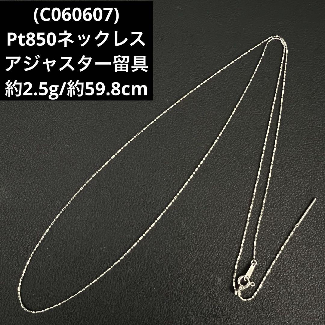 (C060607)Pt850ネックレス アジャスター留具 プラチナ850 C060607)Pt850ネックレス アジャスター留具 プラチナ850 （楽天