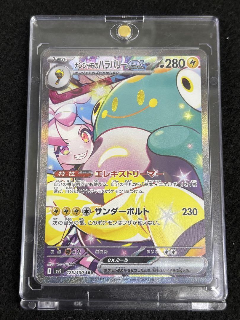 ポケカ　ナンジャモのハラバリーex バトルパートナーズ　UR ナンジャモ ナンジャモのハラバリーex (UR) {130/100} [SV9/バトル