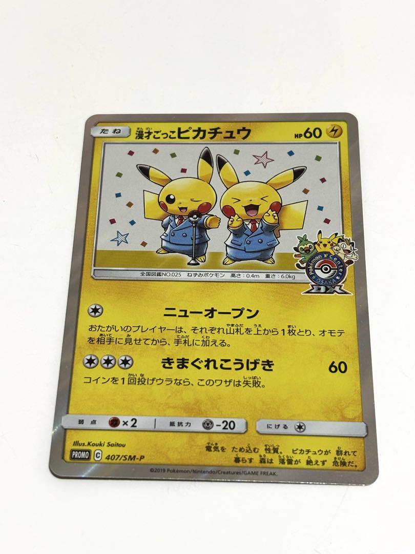 漫才ごっこピカチュウ pikachu 407/SM-P（漫才ごっこピカチュウ