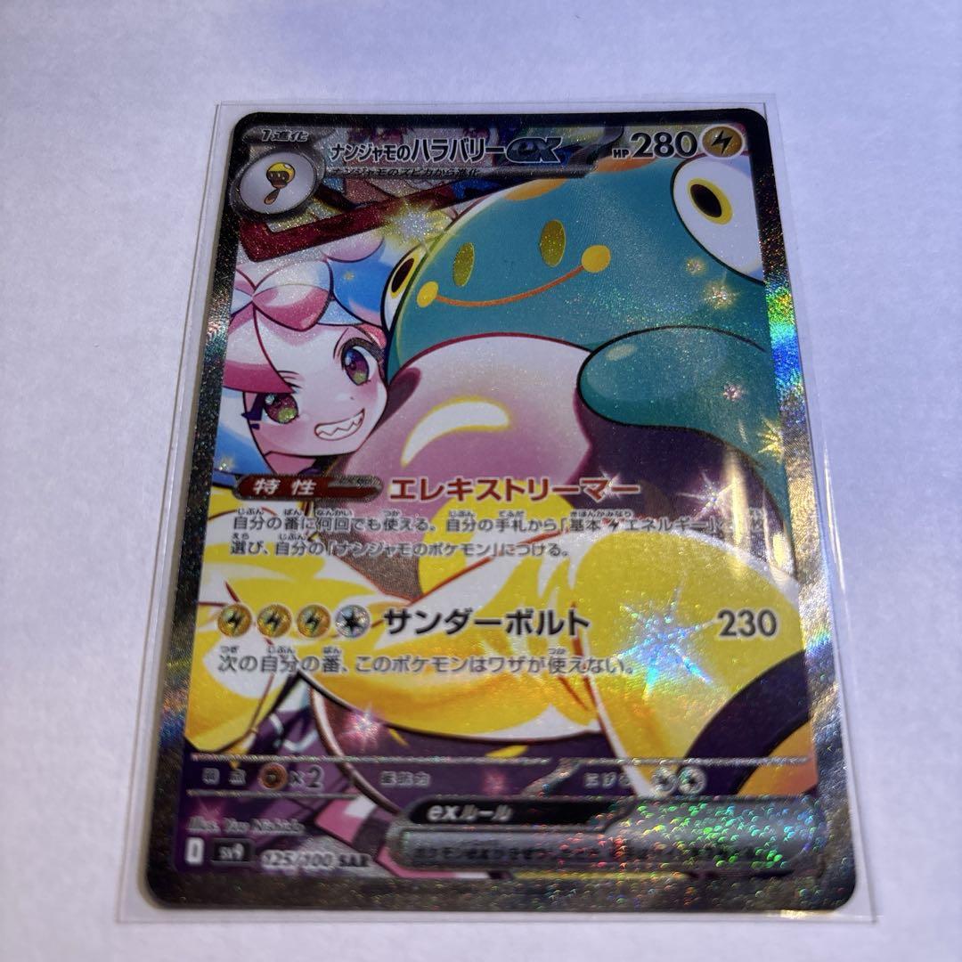 ポ*門様 ナンジャモのハラバリーex SAR SV9 バトルパートナーズ 125 61QejEtTEUL._AC_SY200_QL15_.jpg