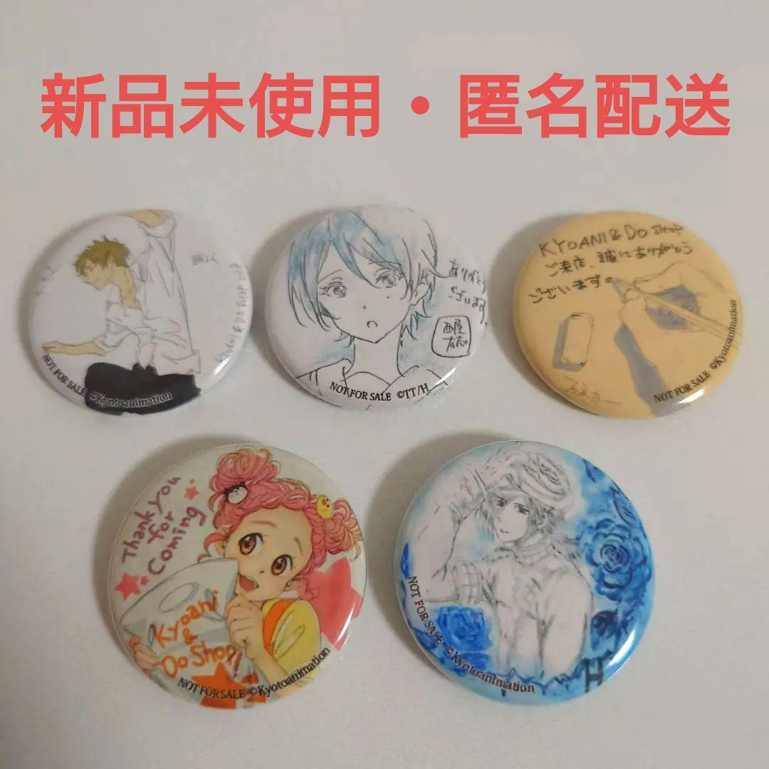 5個セット 京アニショップ限定 特典 スタッフさんの手作り 缶バッジ 5個セット 京アニショップ限定 特典 スタッフさんの手作り 缶