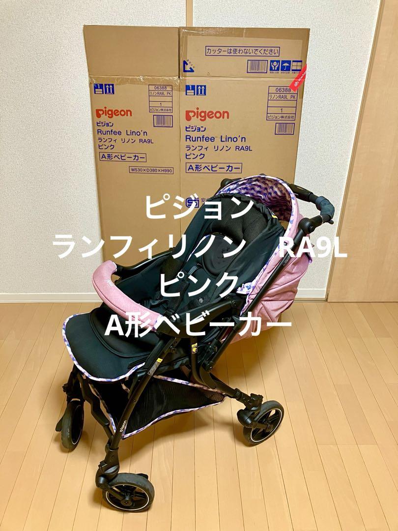 ピジョン A型ベビーカー ランフィ リノンRA9L 赤ちゃん本舗×ピジョンが共同開発した「Runfee Lino&#8217