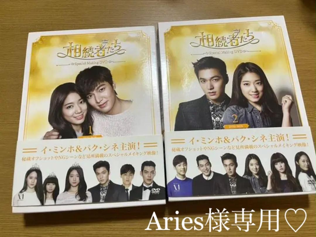 相続者たち スペシャル・メイキング DVD-BOX２巻セット 相続者たち」スペシャルメイキング DVD-BOXⅡ 中古DVD