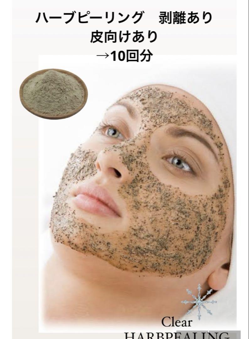 ハーブピーリング 剥離あり　皮向けあり　10回分→10g ハーブピーリング 剥離あり 皮向けあり 10回分→10g（優れた品質