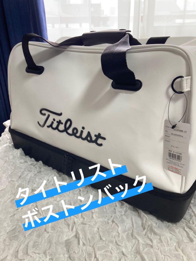 ❗️週末値下げ❗️【新品】タイトリスト ボストンバック タグ付