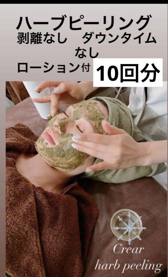 ハーブピーリング ダウンタイムなし 10回分（プロ厳選】業務用