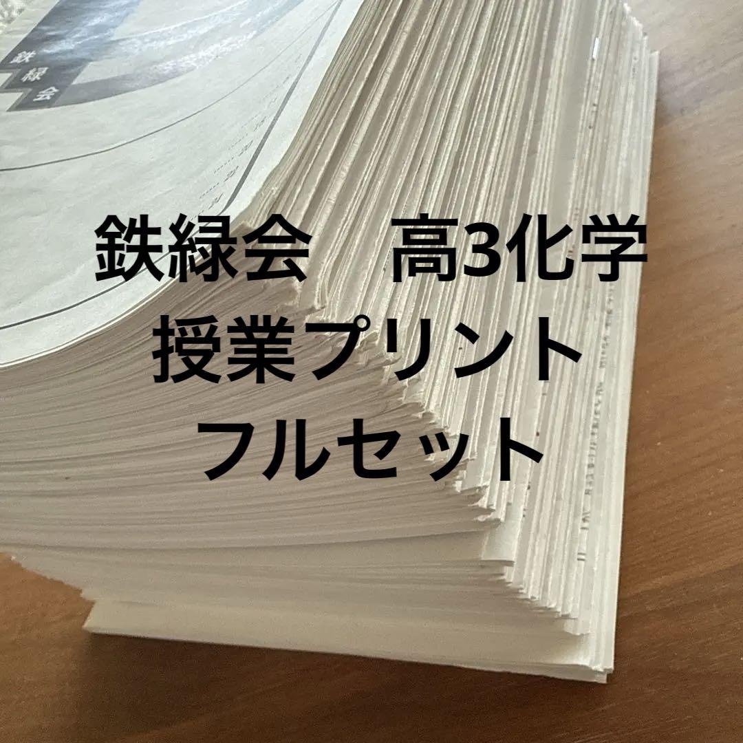 【セール中】鉄緑会　高3 化学　授業冊子全37回分 鉄緑会 高3化学 授業プリント（全37回+1回分）（値下げ】 鉄緑