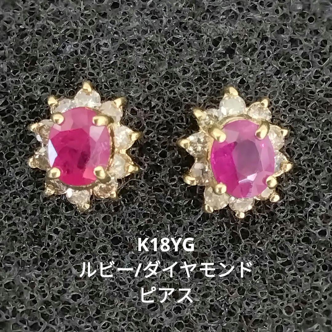 真由美　K18YGルビー/ダイヤモンドピアス　　　中古品 真由美様専用 K18YGルビー/ダイヤモンドピアス 中古品 （高品質
