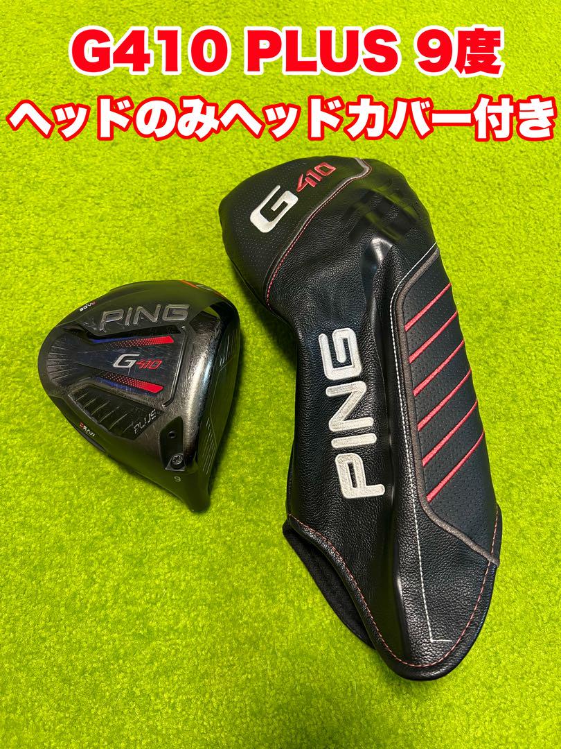PING - PING G410 PLUS 9° ヘッド レンチ ヘッドカバー G410PLUS 9度 ヘッドのみヘッドカバー付き（PING G410PLUS 9度