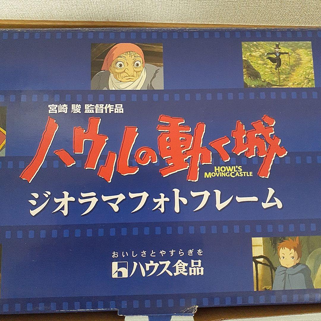 ハウルの動く城 ジオラマフォトフレーム ハウルの動く城 ジオラマフォトフレーム 写真立て（ハウルの動く