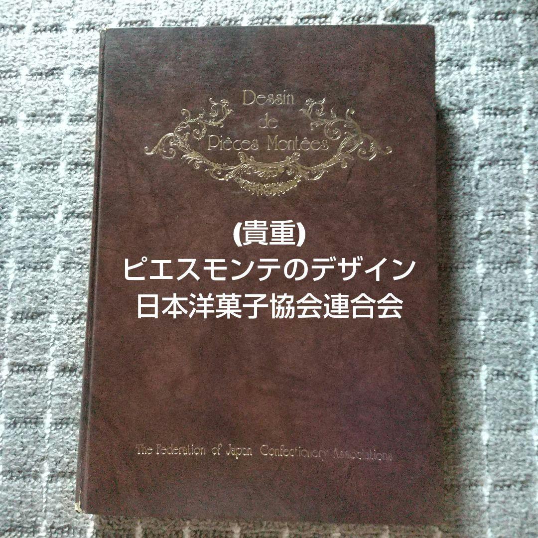 ピエス*モンテのデザイン  社団法人  日本洋菓子協会連合会 ピエス*モンテのデザイン 社団法人 日本洋菓子協会連合会 （第59