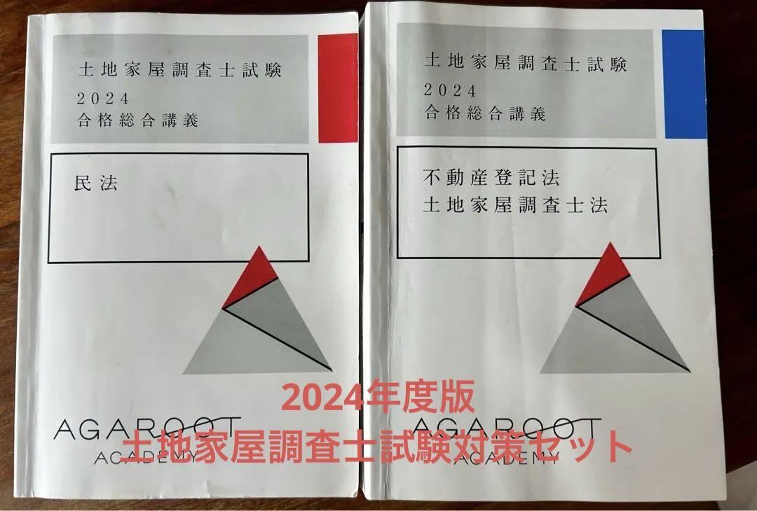 アガルート2024年度版 土地家屋調査士試験テキスト （完全解説