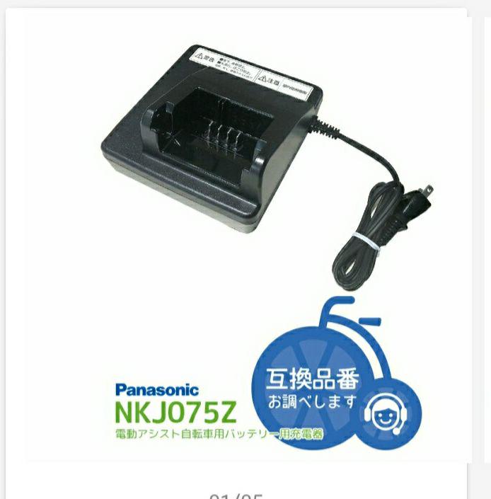 電動自転車　バッテリー&充電器　NKY578B2 NKJ075Z1 電動自転車バッテリー&充電器NKY578B2 NKJ075Z1